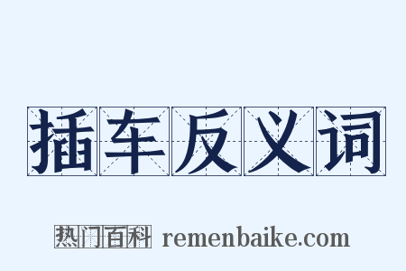 插车反义词是什么意思的图片